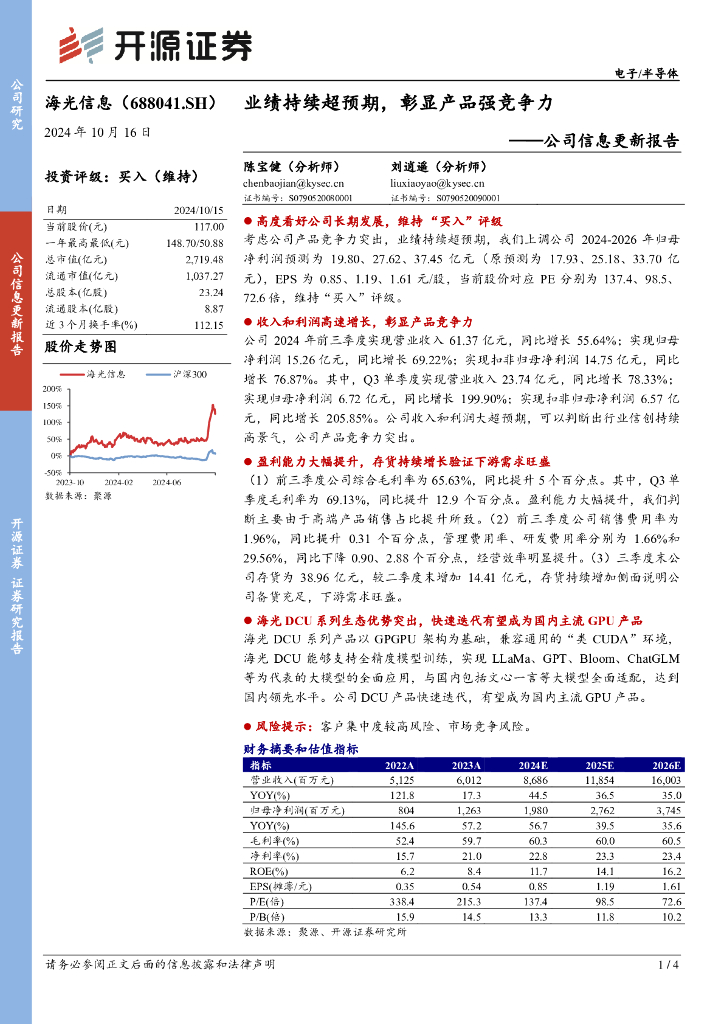 开源证券：海光信息（688041）-公司信息更新报告：业绩持续超预期，彰显产品强竞争力