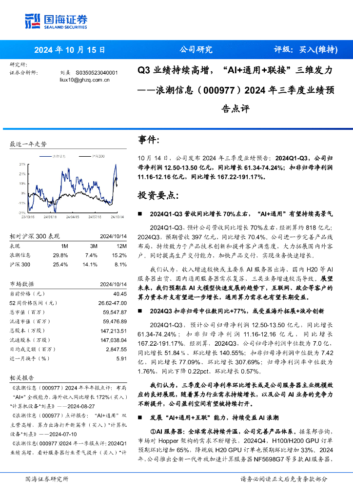 国海证券：浪潮信息（000977）-2024年三季度业绩预告点评：Q3业绩持续高增，“AI+通用+联接”三维发力