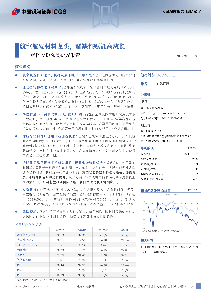 中国银河：航材股份深度研究报告：航空航发材料龙头，稀缺性赋能高成长