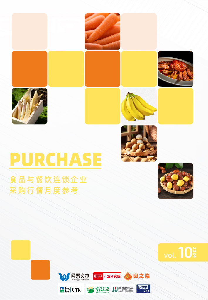红餐研究院：食品与餐饮连锁企业采购行情月度参考报告（2024年10月）
