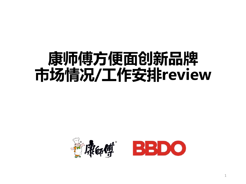 康师傅方便面创新品牌市场情况/工作安排review