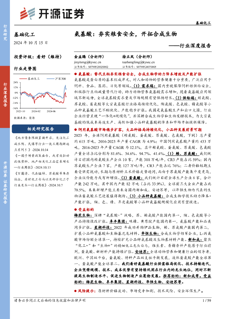 开源证券：基础化工行业深度报告：氨基酸：夯实粮食安全，开拓合成生物