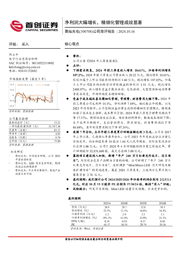首创证券：聚灿光电（300708）-公司简评报告：净利润大幅增长，精细化管理成效显著