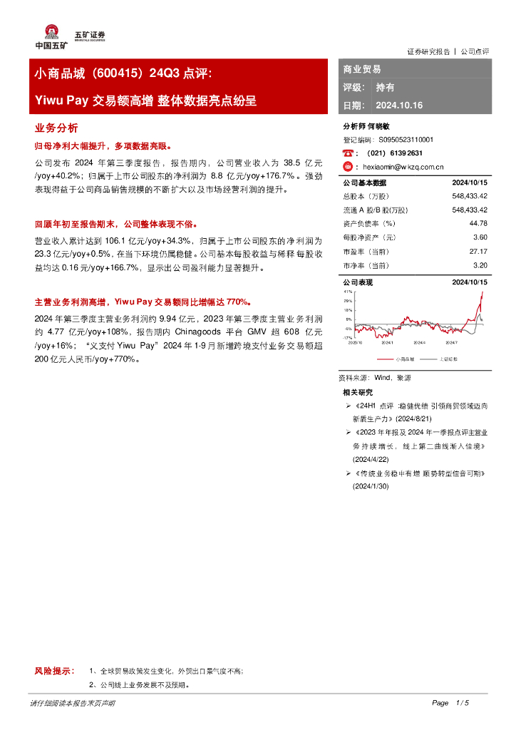 五矿证券：小商品城（600415）-24Q3点评：YiwuPay交易额高增整体数据亮点纷呈