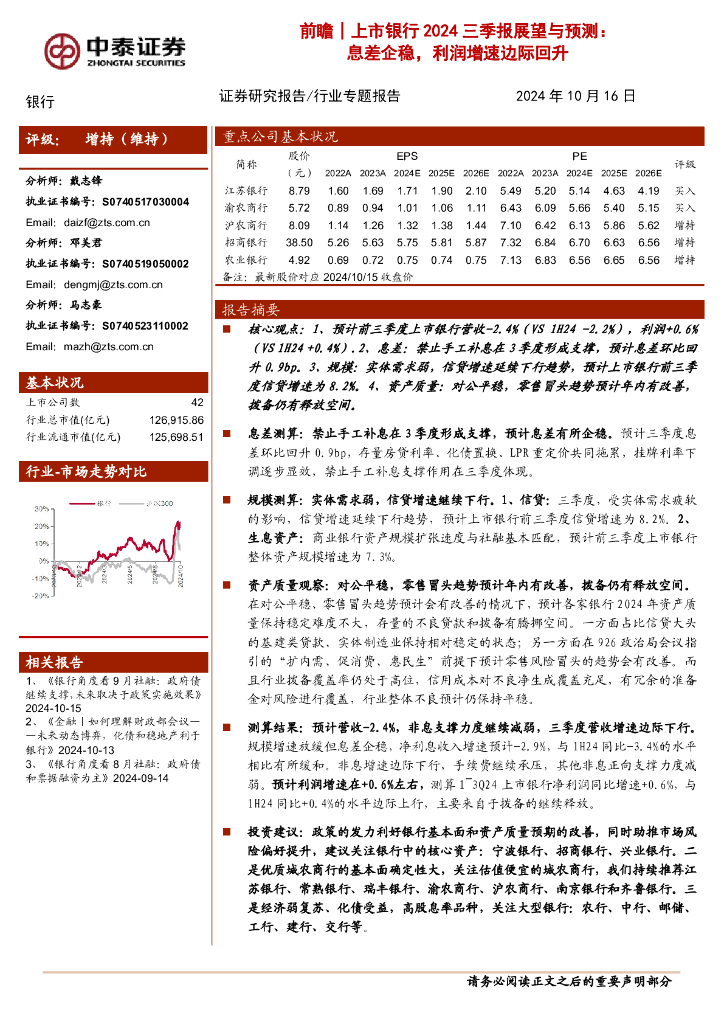 中泰证券：前瞻│上市银行2024三季报展望与预测：息差企稳，利润增速边际回升