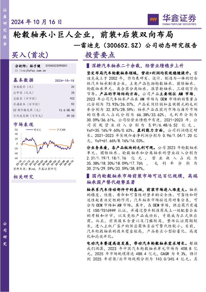 华鑫证券：雷迪克（300652）-公司动态研究报告：轮毂轴承小巨人企业，前装+后装双向布局