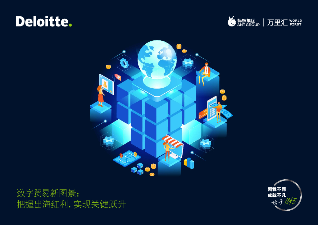 德勤&万里汇：2024年数字贸易新图景报告-把握出海红利，实现关键跃升