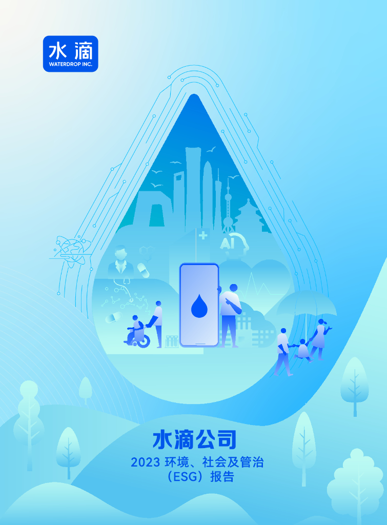 水滴公司：2023年环境、社会及管治（ESG）报告