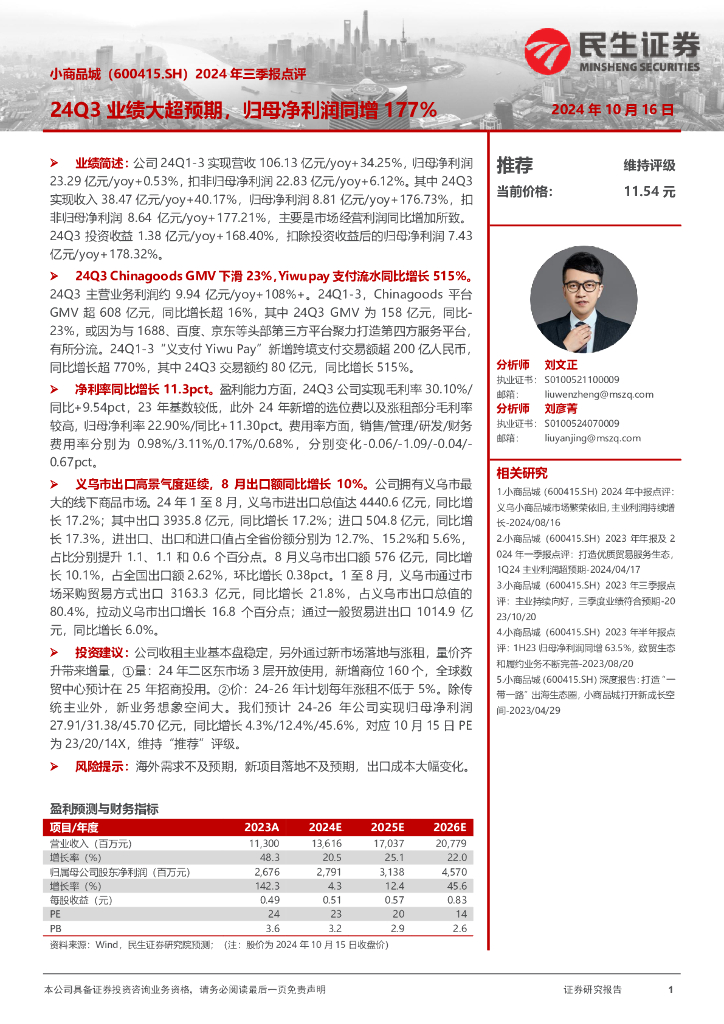 民生证券：小商品城（600415）-2024年三季报点评：24Q3业绩大超预期，归母净利润同增177%