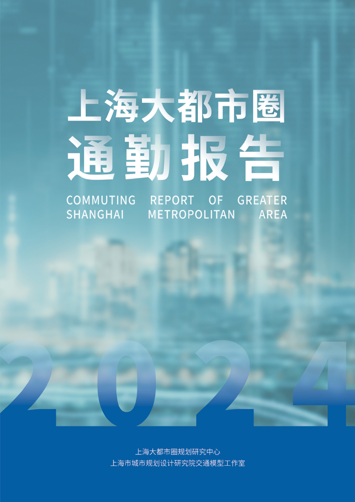 上海大都市圈规划研究中心：上海大都市圈通勤报告2024