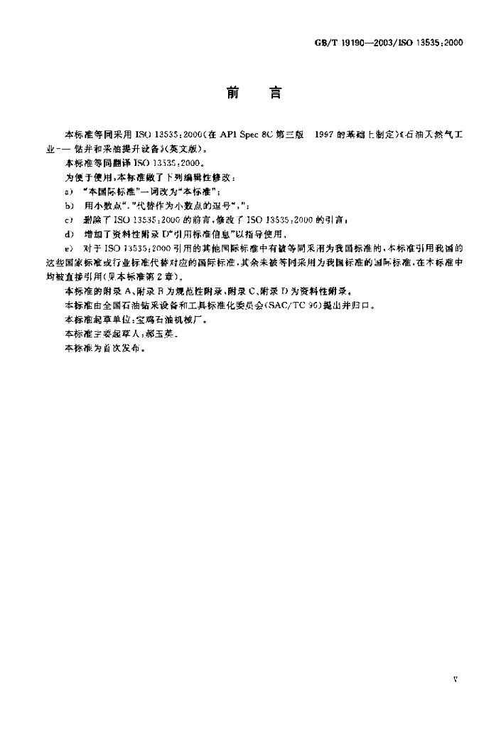 GB/T 19190-2003 <em>石油</em>天然气工业钻井和采油提升设备