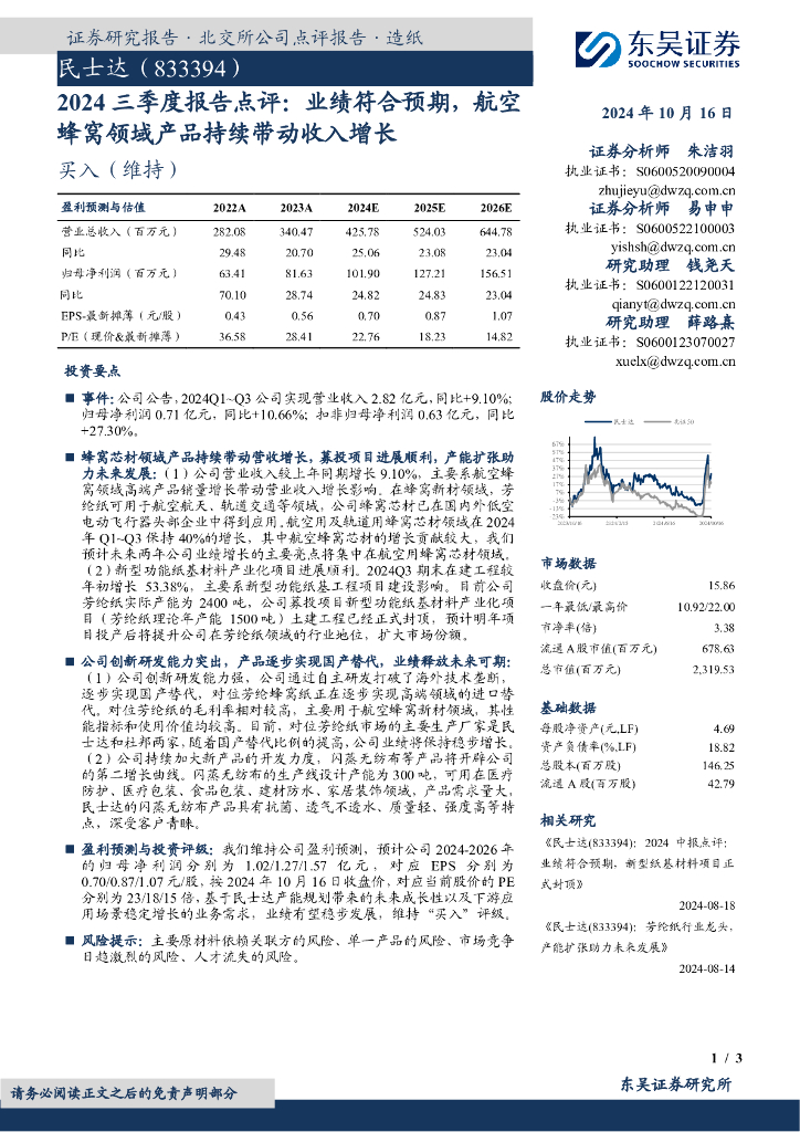 东吴证券：民士达（833394）-2024三季度报告点评：业绩符合预期，航空蜂窝领域产品持续带动收入增长