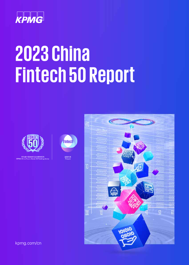 毕马威：2023毕马威中国金融科技企业双50报告（英文版）
