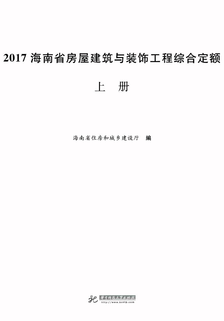 2017海南省房屋建筑与装饰工程综合定额-上册
