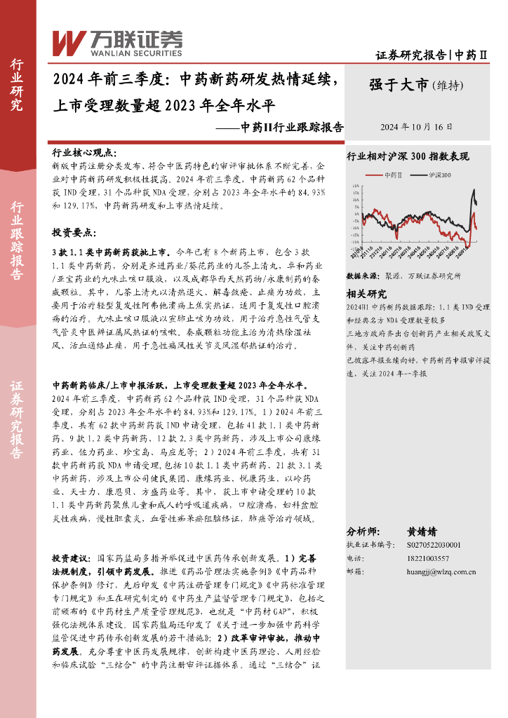 万联证券：<em>中药</em>Ⅱ行业跟踪报告：2024年前三季度：<em>中药</em>新药研发热情延续，上市受理数量超2023年全年水平