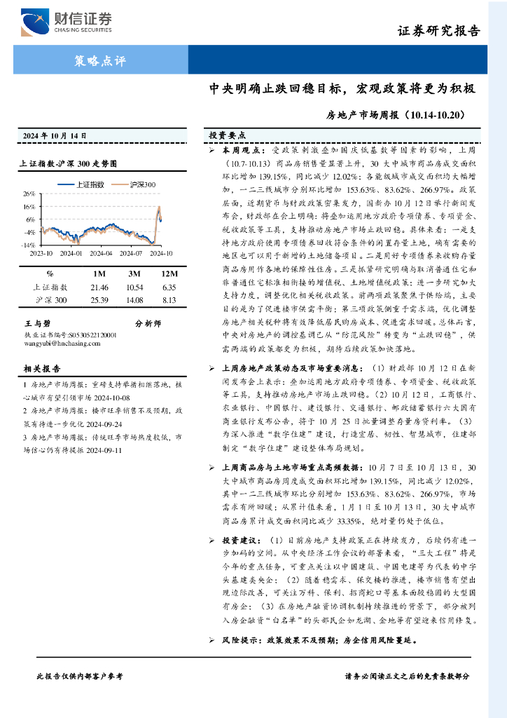 财信证券：房地产市场周报：中央明确止跌回稳目标，宏观政策将更为积极