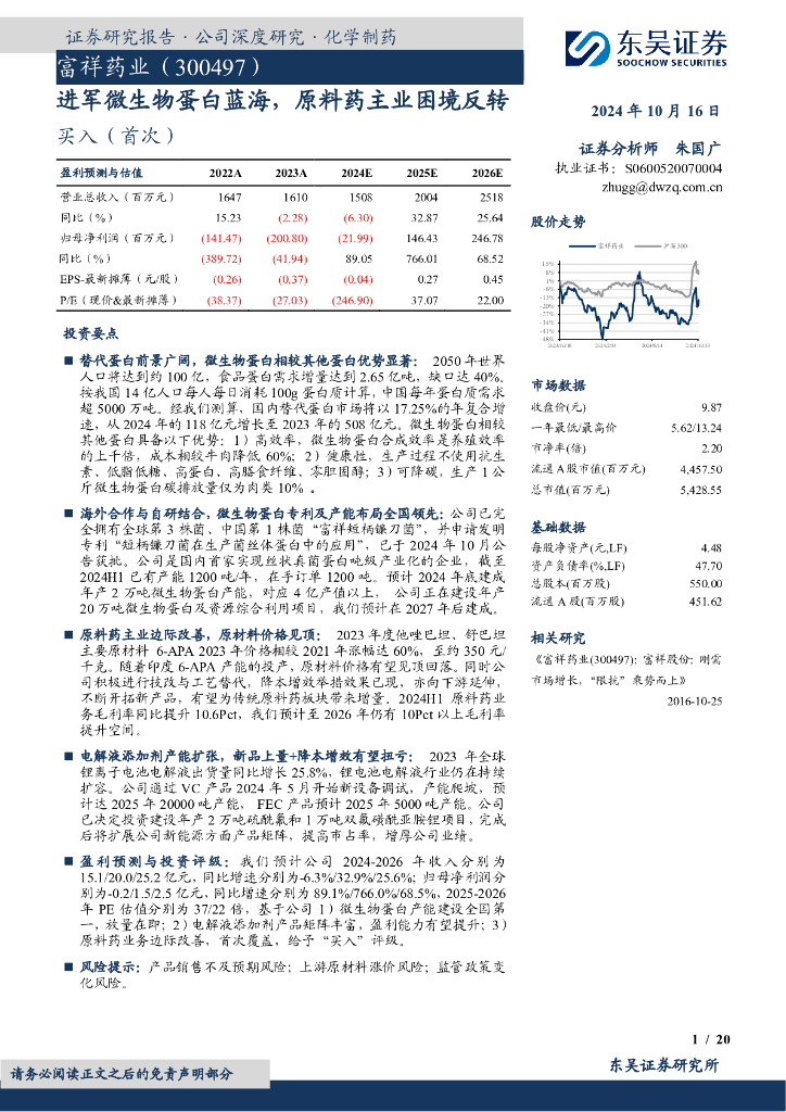 东吴证券：富祥药业（300497）-进军微生物蛋白蓝海，原料药主业困境反转