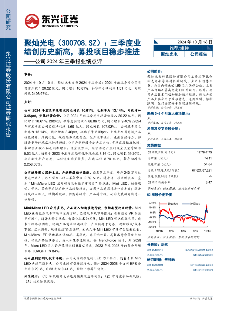 东兴证券：聚灿光电（300708）-公司2024年三季报业绩点评：三季度业绩创历史新高，募投项目稳步推进