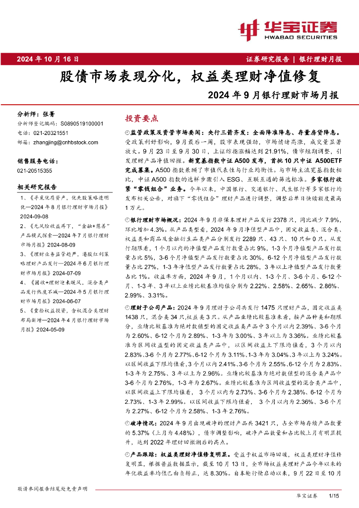 华宝证券：2024年9月银行理财市场月报：股债市场表现分化，权益类理财净值修复