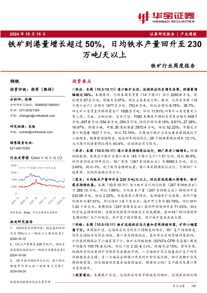 华宝证券：铁矿行业周度报告：铁矿到港量增长超过50%，日均铁水产量回升至230万吨/天以上