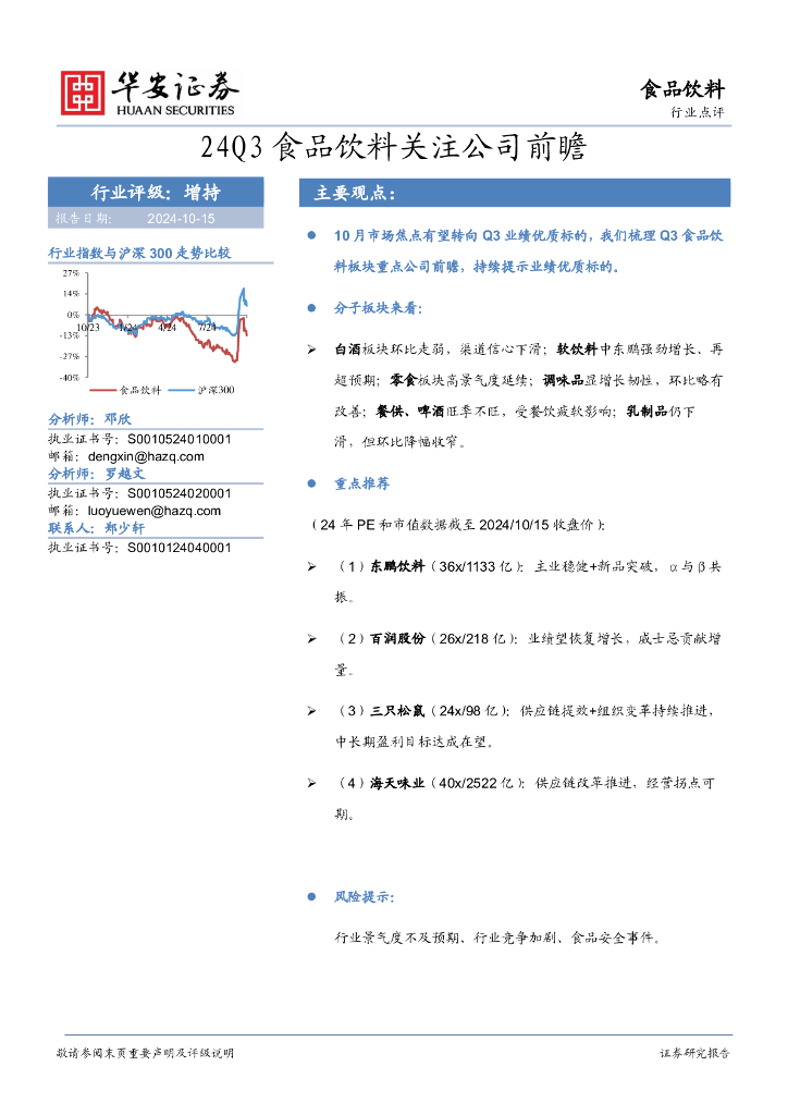 华安证券：24Q3食品饮料关注公司前瞻