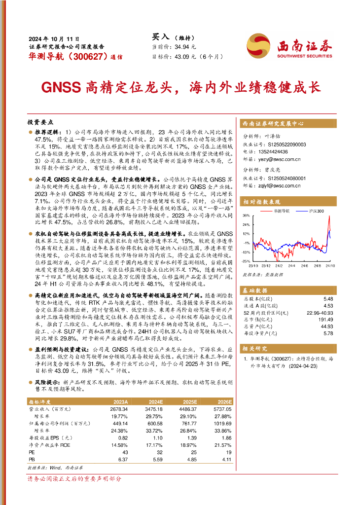 西南证券：华测导航（300627）-GNSS高精定位龙头，海内外业绩稳健成长