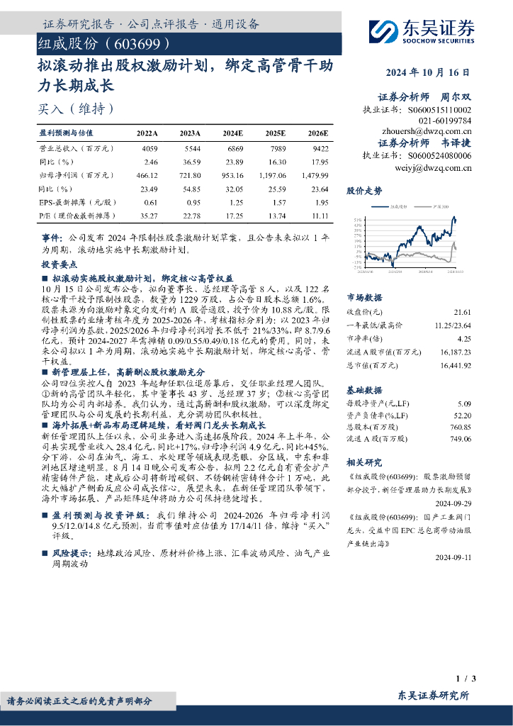 东吴证券：纽威股份（603699）-拟滚动推出股权激励计划，绑定高管骨干助力长期成长