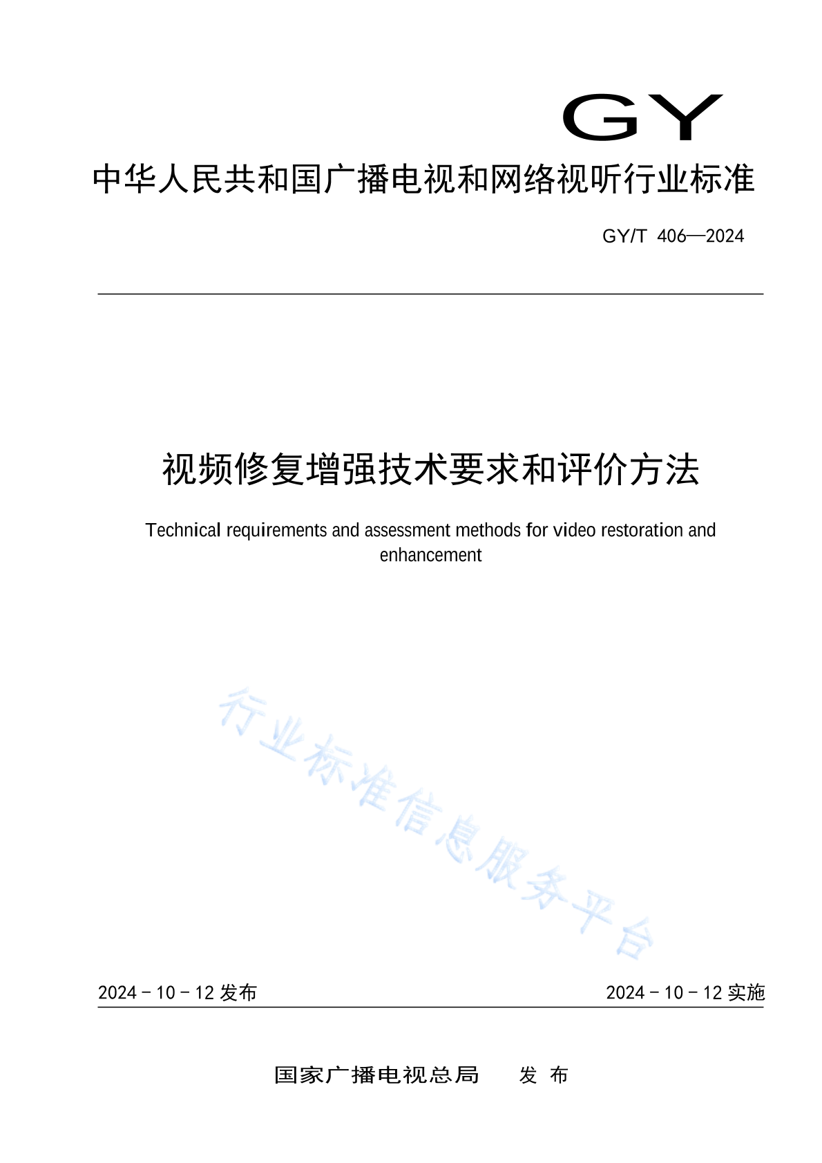 GY/T 406-2024 视频修复增强技术要求和评价方法