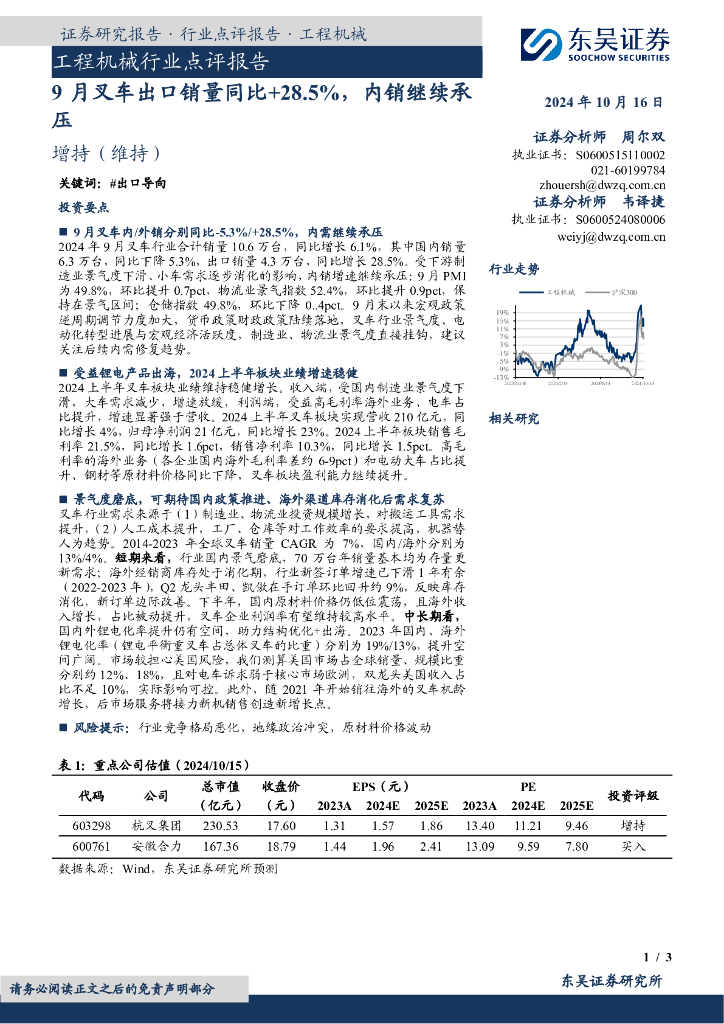 东吴证券：工程机械行业点评报告：9月叉车出口销量同比+28.5%，内销继续承压