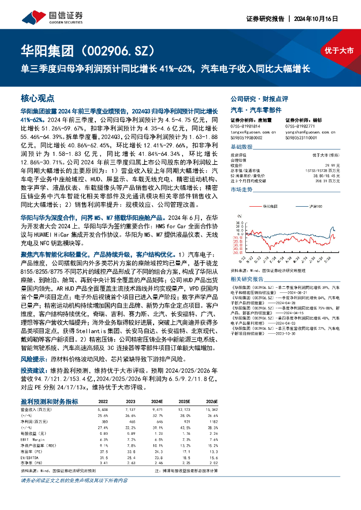国信证券：华阳集团（002906）-单三季度归母净利润预计同比增长41%-62%，汽车电子收入同比大幅增长