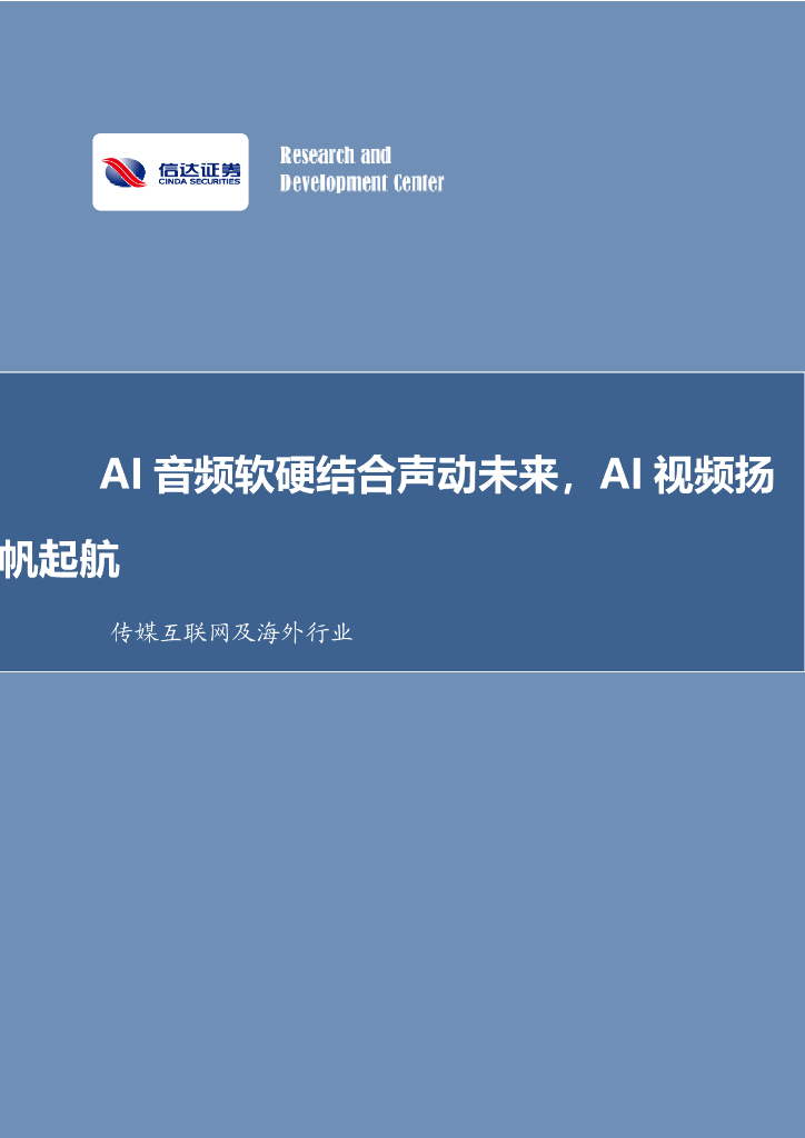 信达证券：传媒互联网及海外行业：AI音频软硬结合声动未来，AI视频扬帆起航
