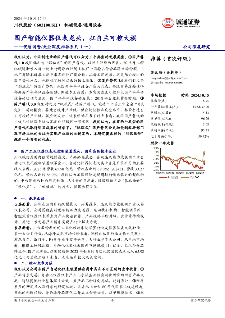 诚通证券：川仪股份（603100）-优质国资/央企深度推荐系列（一）：国产智能仪器仪表龙头，扛自主可控大旗