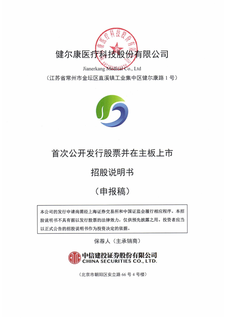 健尔康医疗科技股份有限公司沪主板IPO上市招股说明书
