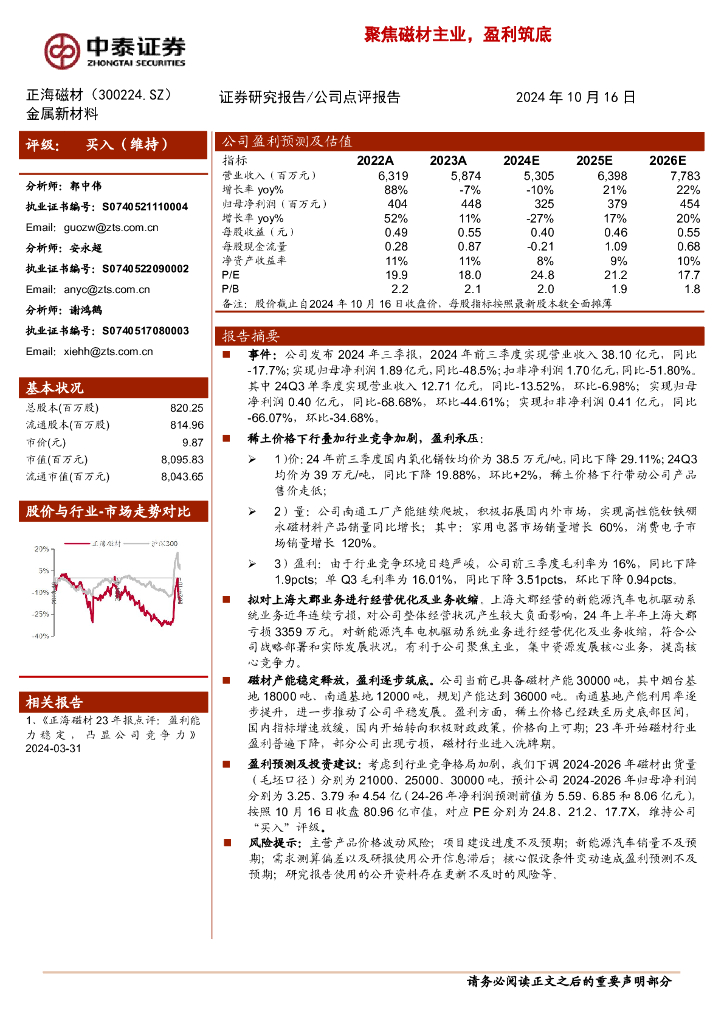 中泰证券：正海磁材（300224）-聚焦磁材主业，盈利筑底