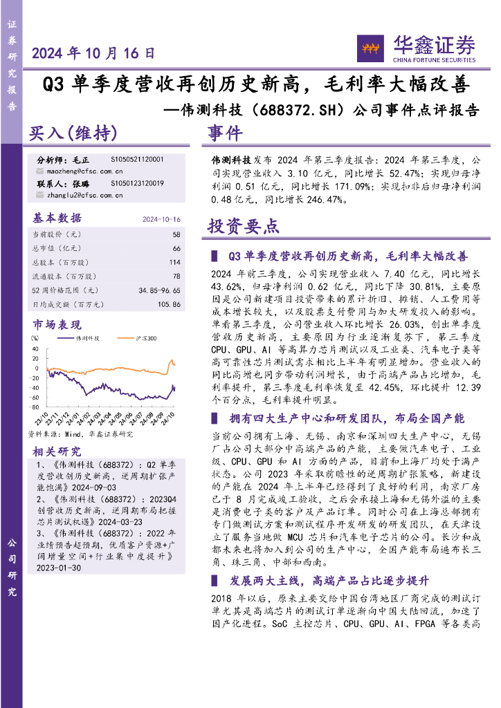 华鑫证券：伟测科技（688372）-公司事件点评报告：Q3单季度营收再创历史新高，毛利率大幅改善