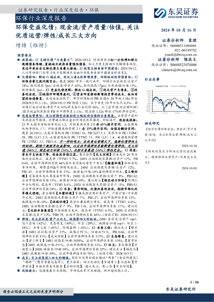 东吴证券：环保行业深度报告：环保受益化债：现金流/资产质量/估值，关注优质运营/弹性/成长三大方向