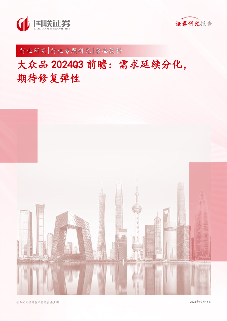 国联证券：大众品2024Q3前瞻：需求延续分化，期待修复弹性