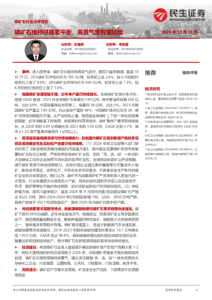 民生证券：磷矿石行业点评报告：磷矿石维持供需紧平衡，高景气度有望延续