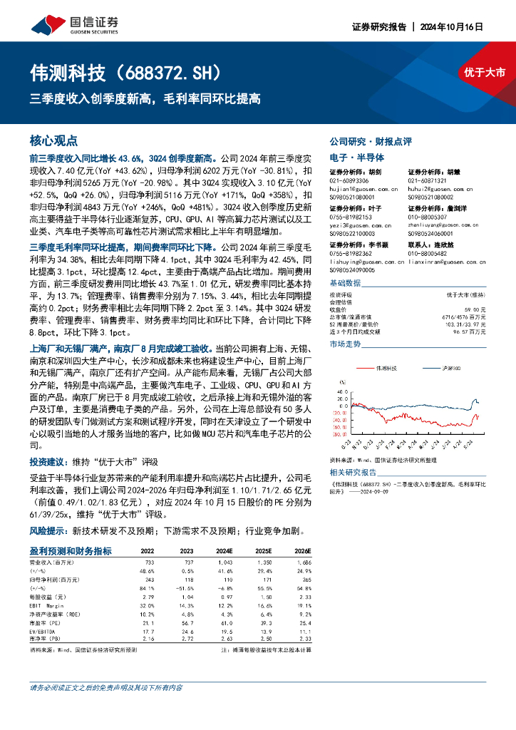 国信证券：伟测科技（688372）-三季度收入创季度新高，毛利率同环比提高
