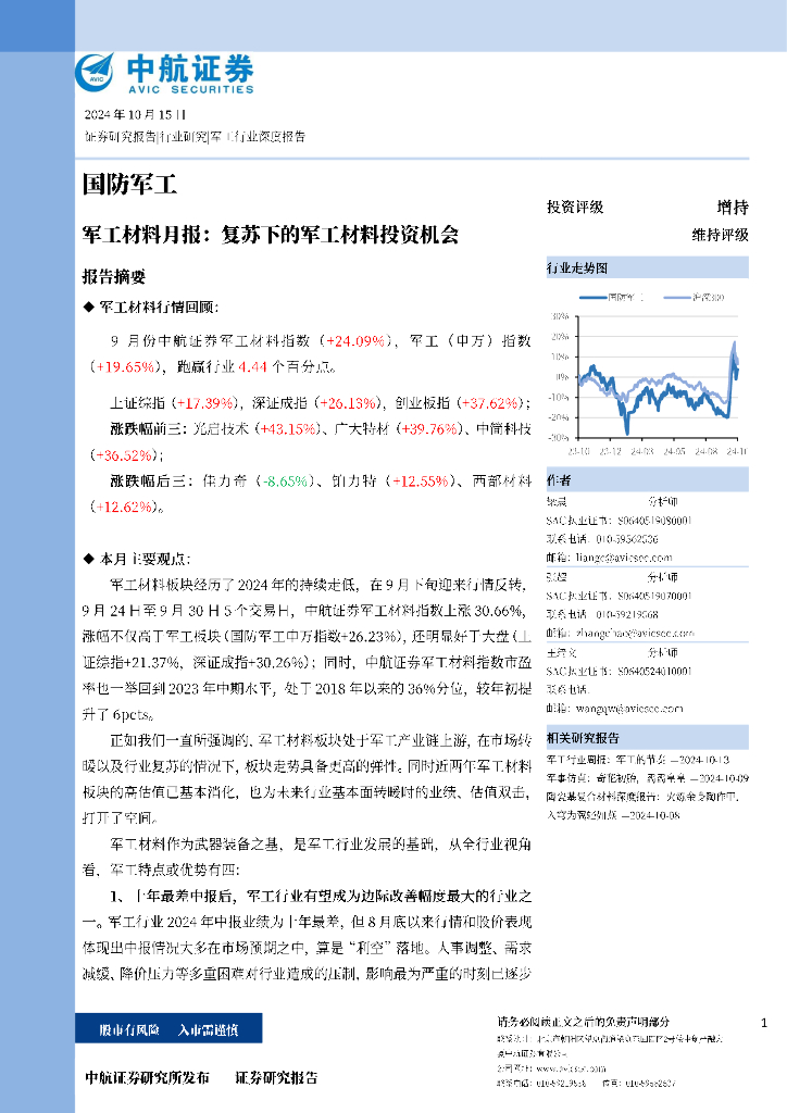 中航证券：军工材料月报：复苏下的军工材料投资机会