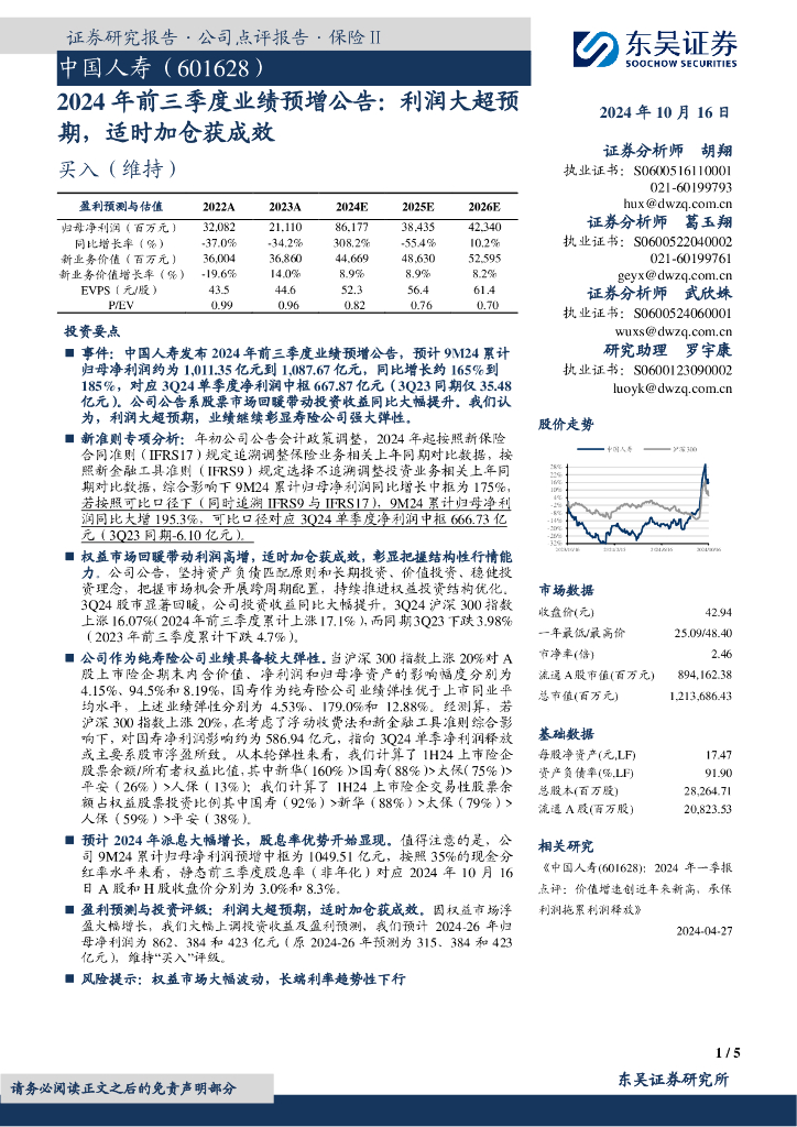 东吴证券：中国人寿（601628）-2024年前三季度业绩预增公告：利润大超预期，适时加仓获成效