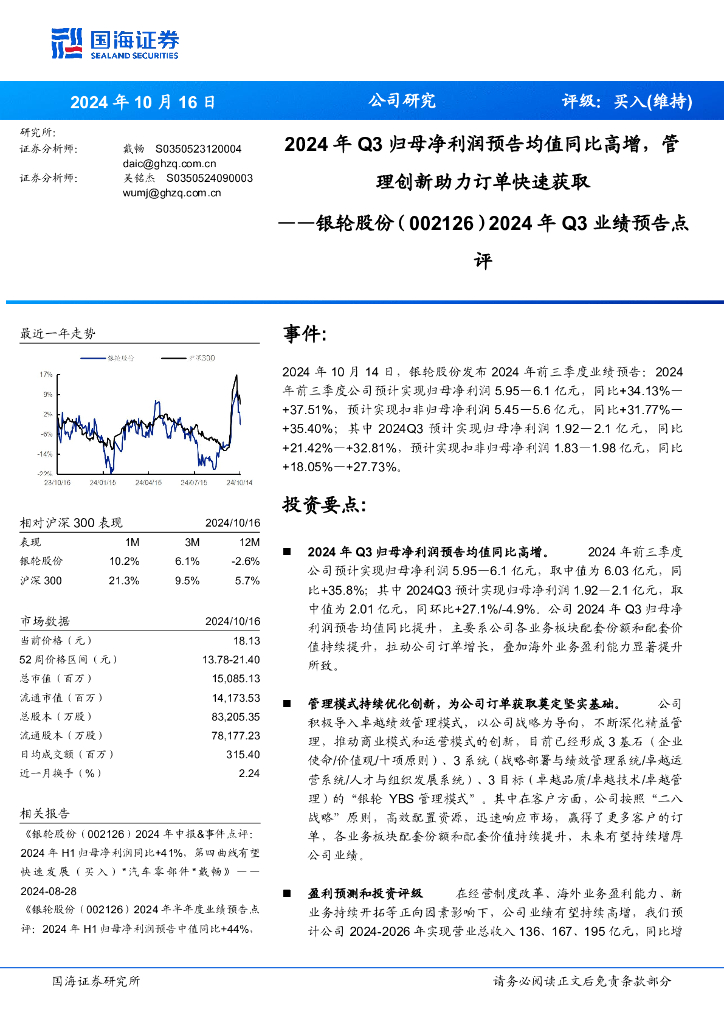 国海证券：银轮股份（002126）-2024年Q3业绩预告点评：2024年Q3归母净利润预告均值同比高增，管理创新助力订单快速获取