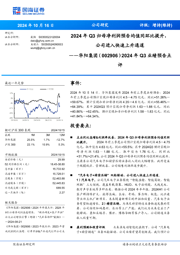 国海证券：华阳集团（002906）-2024年Q3业绩预告点评：2024年Q3归母净利润预告均值同环比提升，公司进入快速上升通道