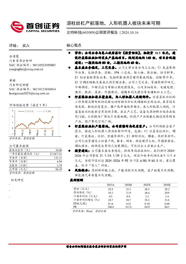 首创证券：北特科技（603009）-公司简评报告：滚柱丝杠产能落地，人形机器人板块未来可期