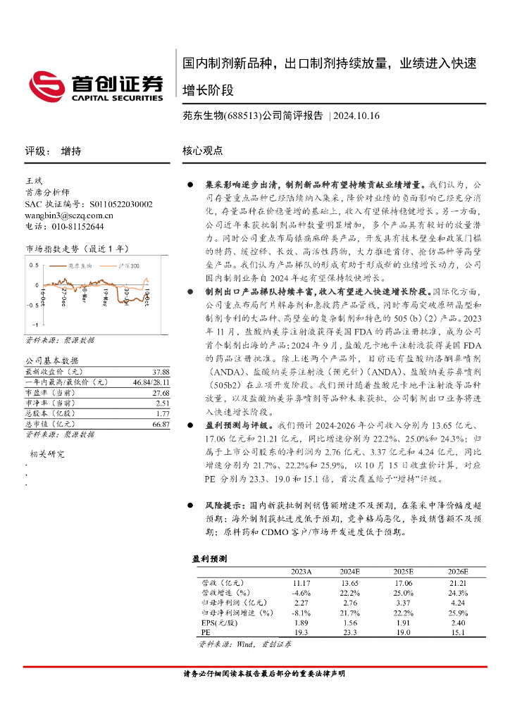 首创证券：苑东生物（688513）-公司简评报告：国内制剂新品种，出口制剂持续放量，业绩进入快速增长阶段