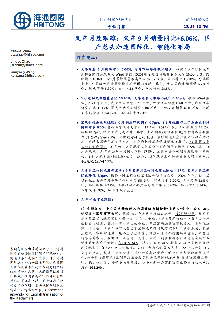 海通国际：叉车月度跟踪：叉车9月销量同比+6.06%，国产龙头加速国际化、智能化布局