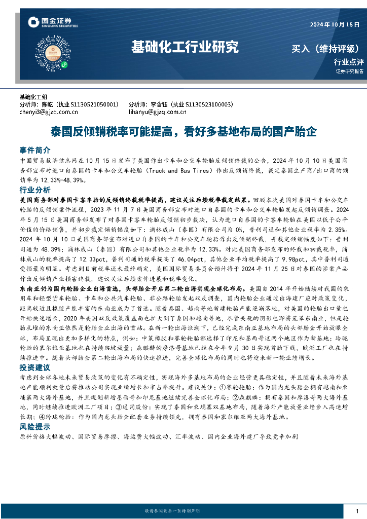 国金证券：基础化工行业研究：泰国反倾销税率可能提高，看好多基地布局的国产胎企