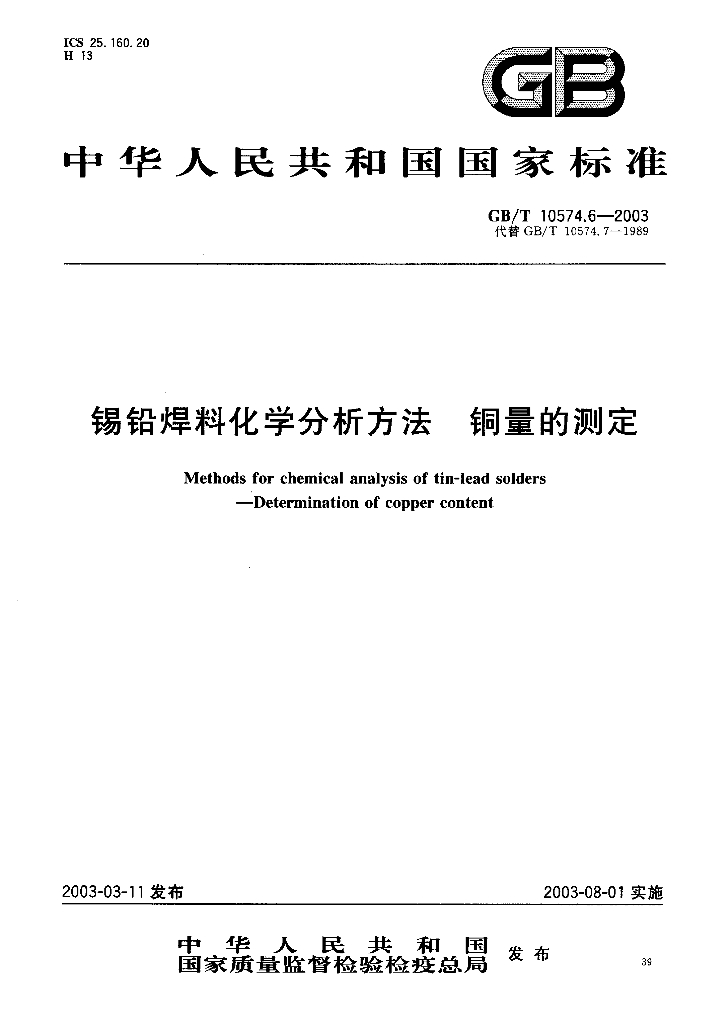 GB/T 10574.6-2003 锡铅焊料化学分析方法 <em>铜</em>量的测定