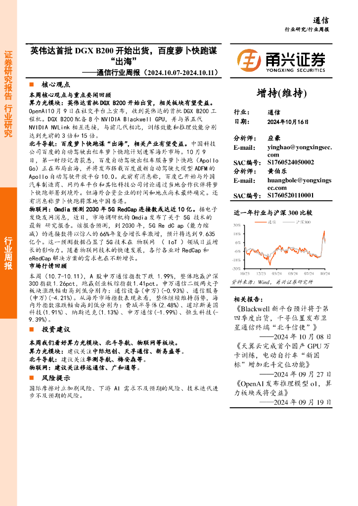 甬兴证券：通信行业周报：英伟达首批DGXB200开始出货，百度萝卜快跑谋“出海”