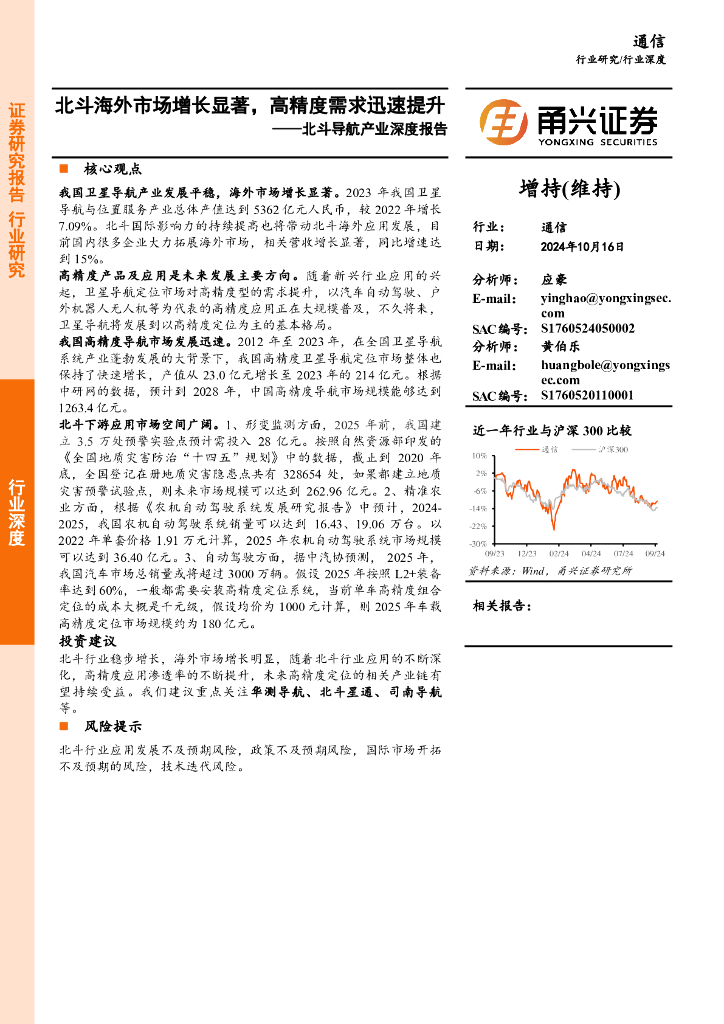 甬兴证券：通信行业北斗导航产业深度报告：北斗海外市场增长显著，高精度需求迅速提升